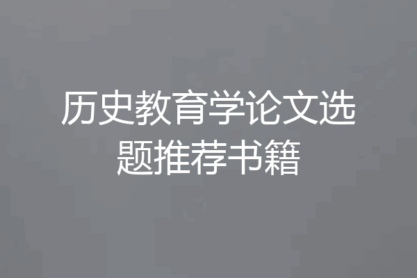 历史教育学论文选题推荐书籍