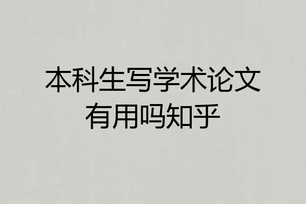 本科生写学术论文有用吗知乎