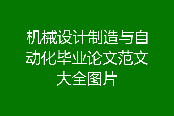 机械设计制造与自动化毕业论文范文大全图片