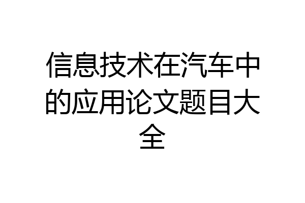 信息技术在汽车中的应用论文题目大全