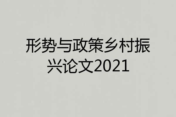 形势与政策乡村振兴论文2021