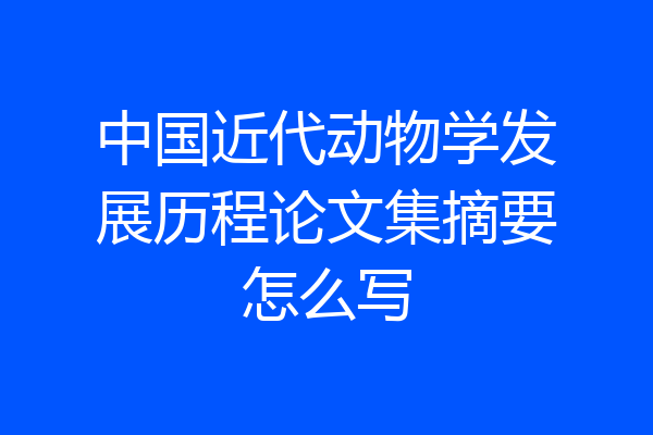 中国近代动物学发展历程论文集摘要怎么写