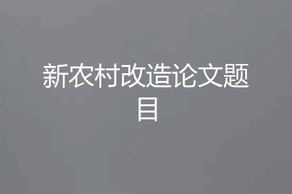 新农村改造论文题目
