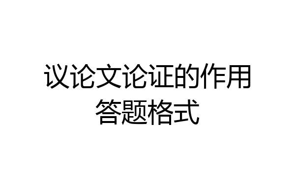 议论文论证的作用答题格式