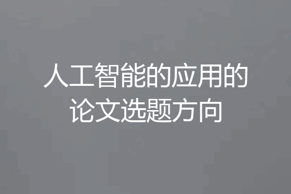 人工智能的应用的论文选题方向
