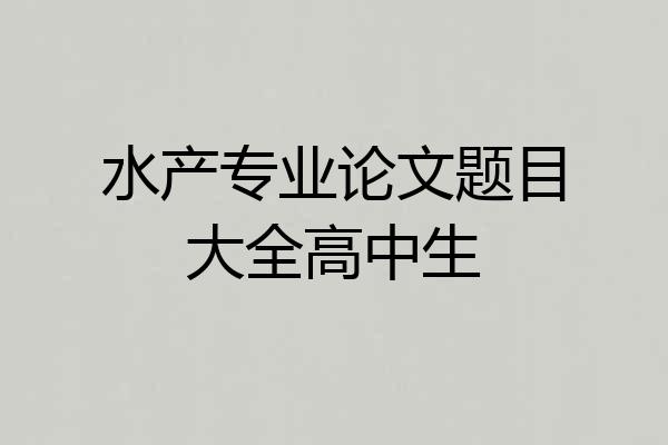 水产专业论文题目大全高中生