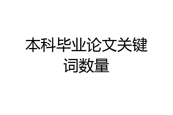 本科毕业论文关键词数量
