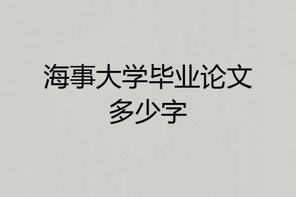 海事大学毕业论文多少字
