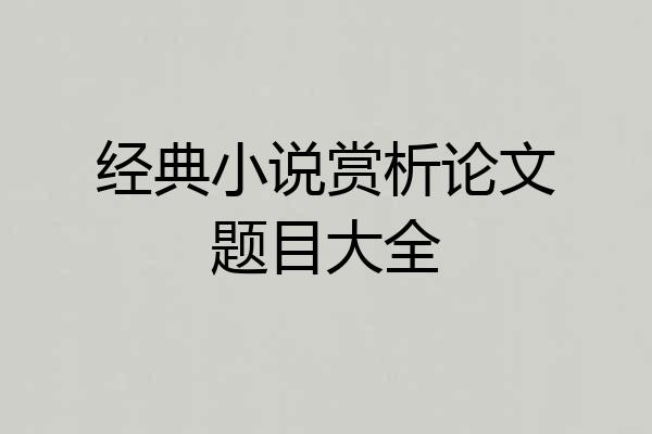 经典小说赏析论文题目大全
