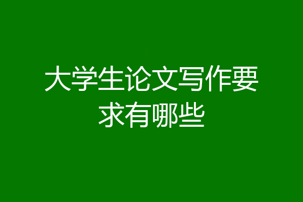 大学生论文写作要求有哪些
