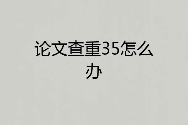 论文查重35怎么办