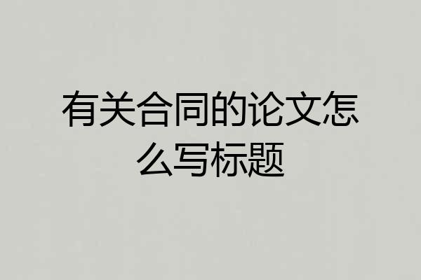有关合同的论文怎么写标题