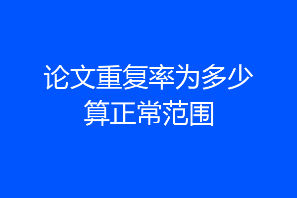 论文重复率为多少算正常范围