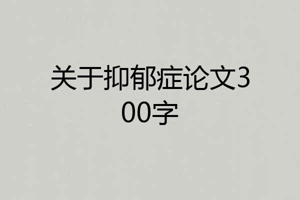 关于抑郁症论文300字