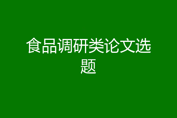食品调研类论文选题