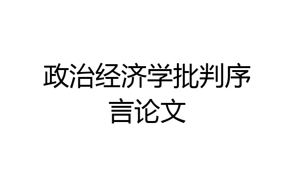政治经济学批判序言论文