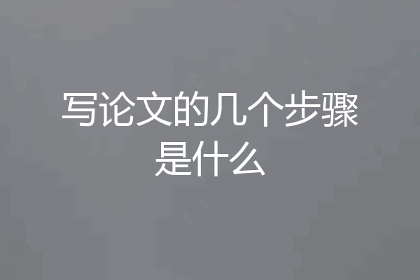 写论文的几个步骤是什么