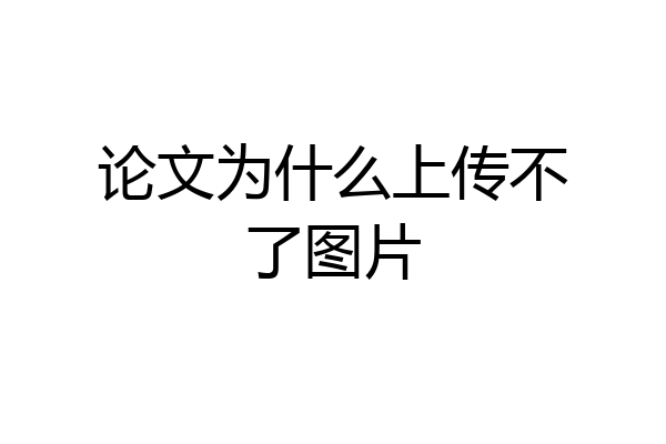 论文为什么上传不了图片