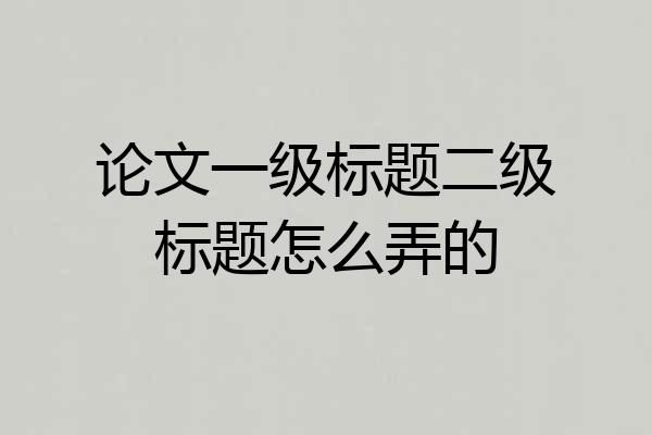 论文一级标题二级标题怎么弄的