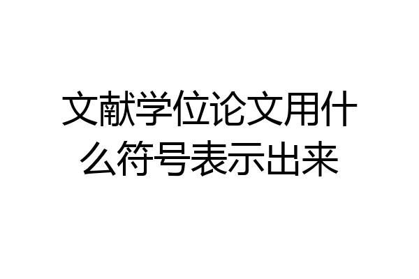 文献学位论文用什么符号表示出来