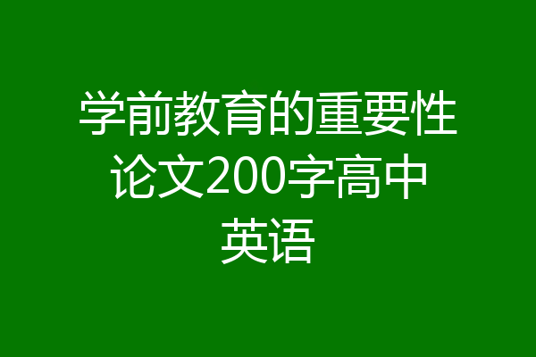 学前教育的重要性论文200字高中英语