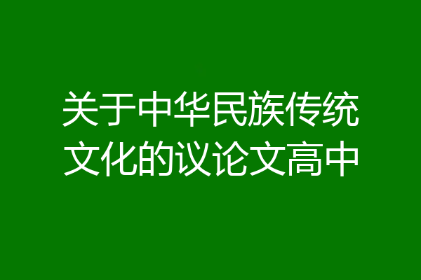 关于中华民族传统文化的议论文高中