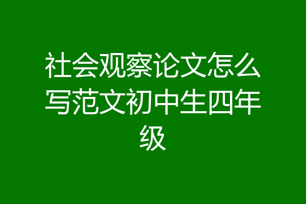 社会观察论文怎么写范文初中生四年级
