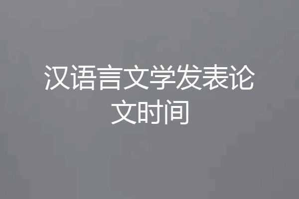 汉语言文学发表论文时间