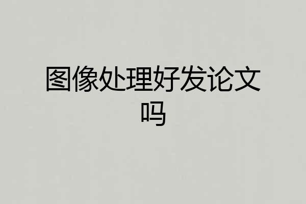 图像处理好发论文吗
