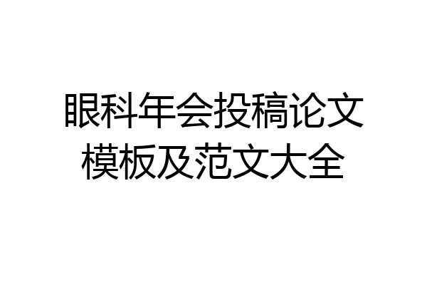 眼科年会投稿论文模板及范文大全