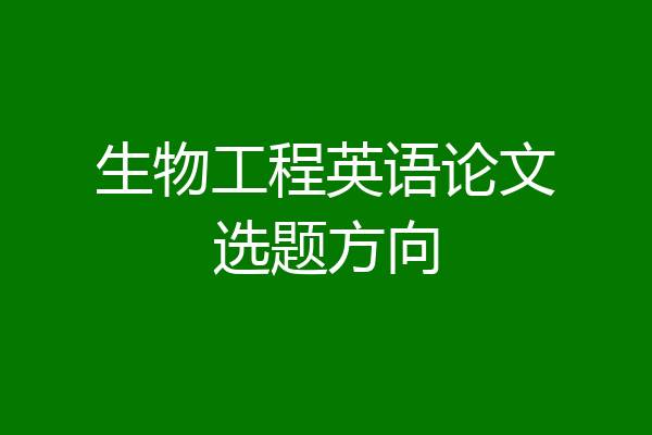 生物工程英语论文选题方向