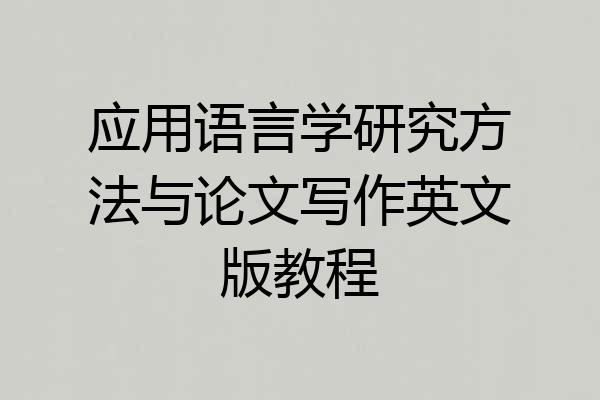 应用语言学研究方法与论文写作英文版教程
