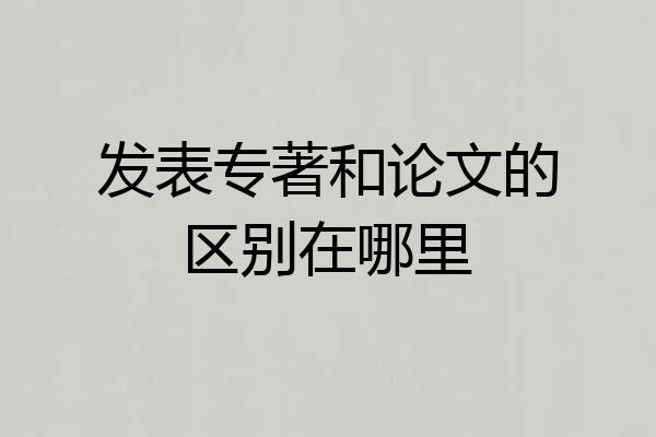 发表专著和论文的区别在哪里