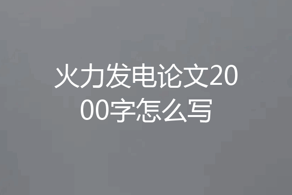火力发电论文2000字怎么写