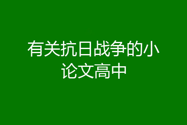 有关抗日战争的小论文高中