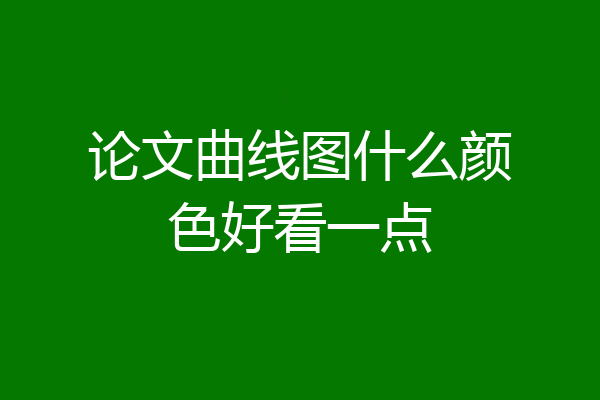 论文曲线图什么颜色好看一点