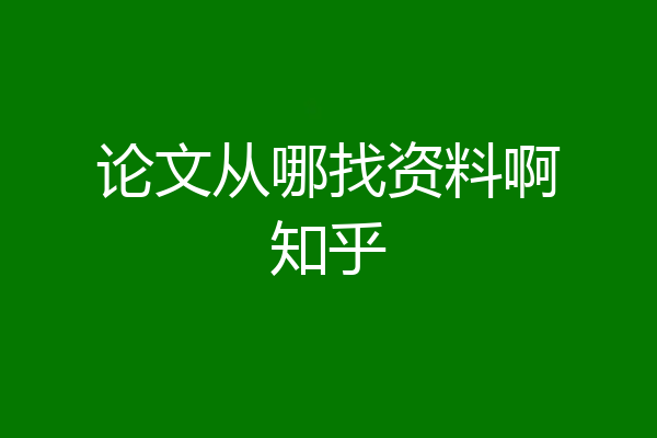 论文从哪找资料啊知乎