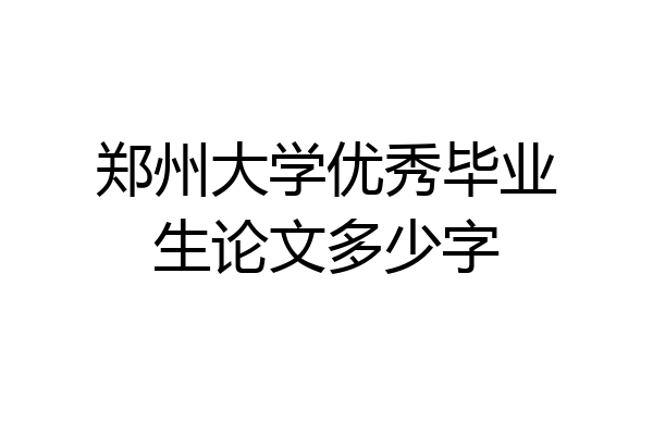 郑州大学优秀毕业生论文多少字