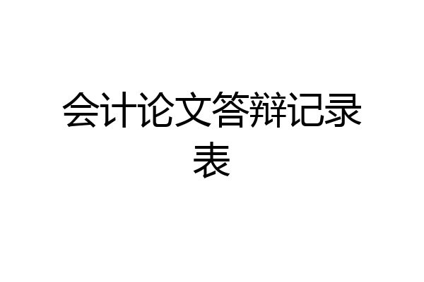 会计论文答辩记录表