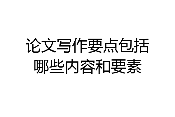 论文写作要点包括哪些内容和要素