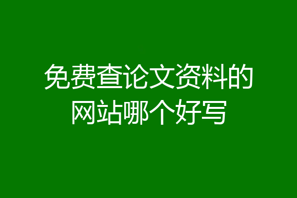 免费查论文资料的网站哪个好写