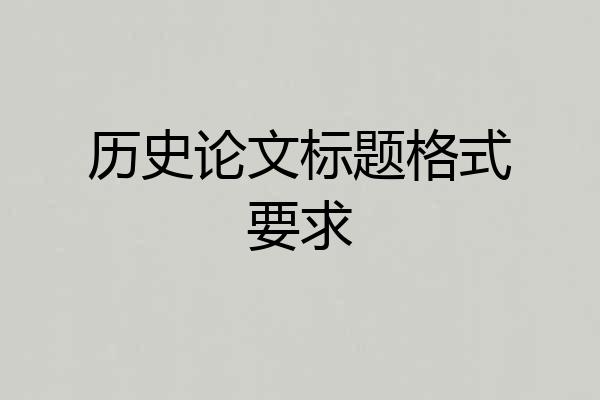 历史论文标题格式要求