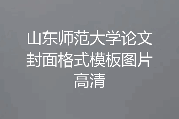 山东师范大学论文封面格式模板图片高清