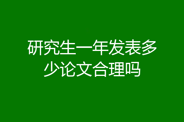 研究生一年发表多少论文合理吗