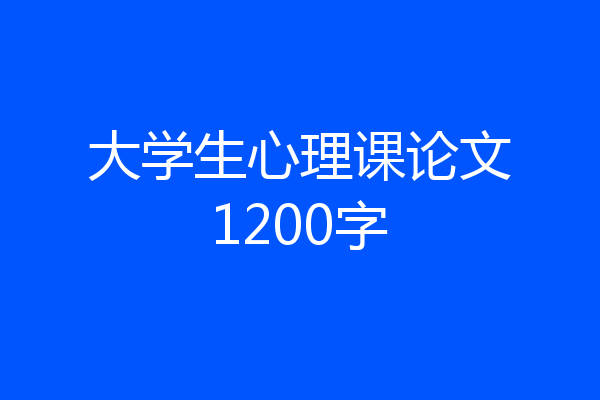 大学生心理课论文1200字