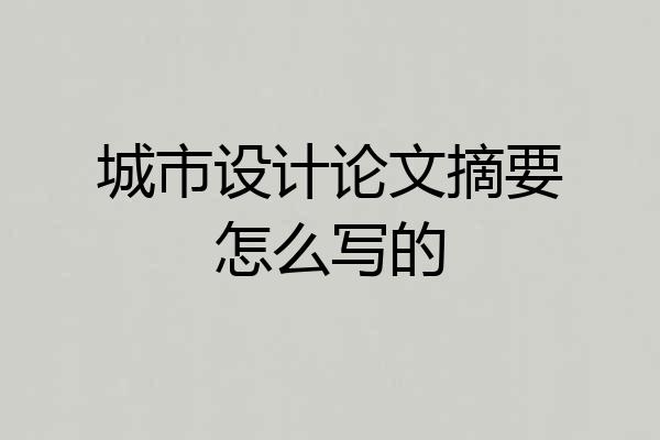 城市设计论文摘要怎么写的