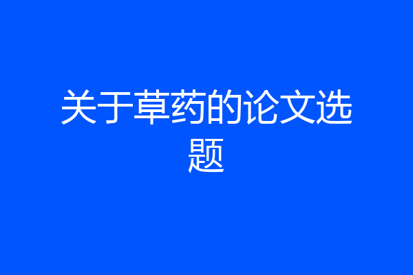 关于草药的论文选题