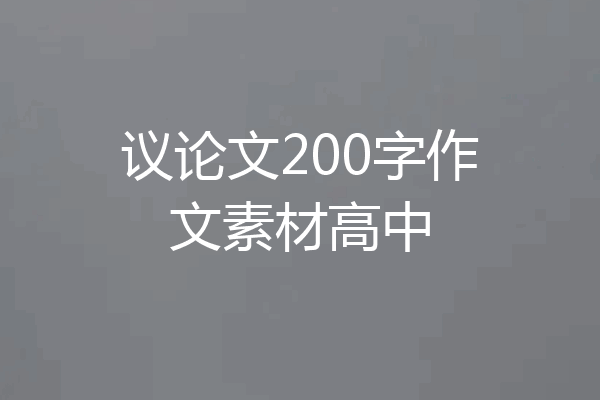 议论文200字作文素材高中