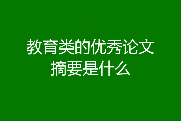 教育类的优秀论文摘要是什么