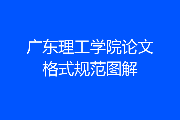 广东理工学院论文格式规范图解